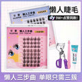 Diy segmented false eyelashes - the lazy person's 3-step natural, lengthening, fine-base self-application eyelash kit with adhesive