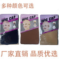 Wig lace hair net wig cap wig headgear wig cap stretch stockings net cap 2 pack in stock wholesale
