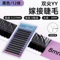 Eyelash implantation yy grafting eyelashes d curl matte black baby curl soft nature artificial eyelashes extension beauty