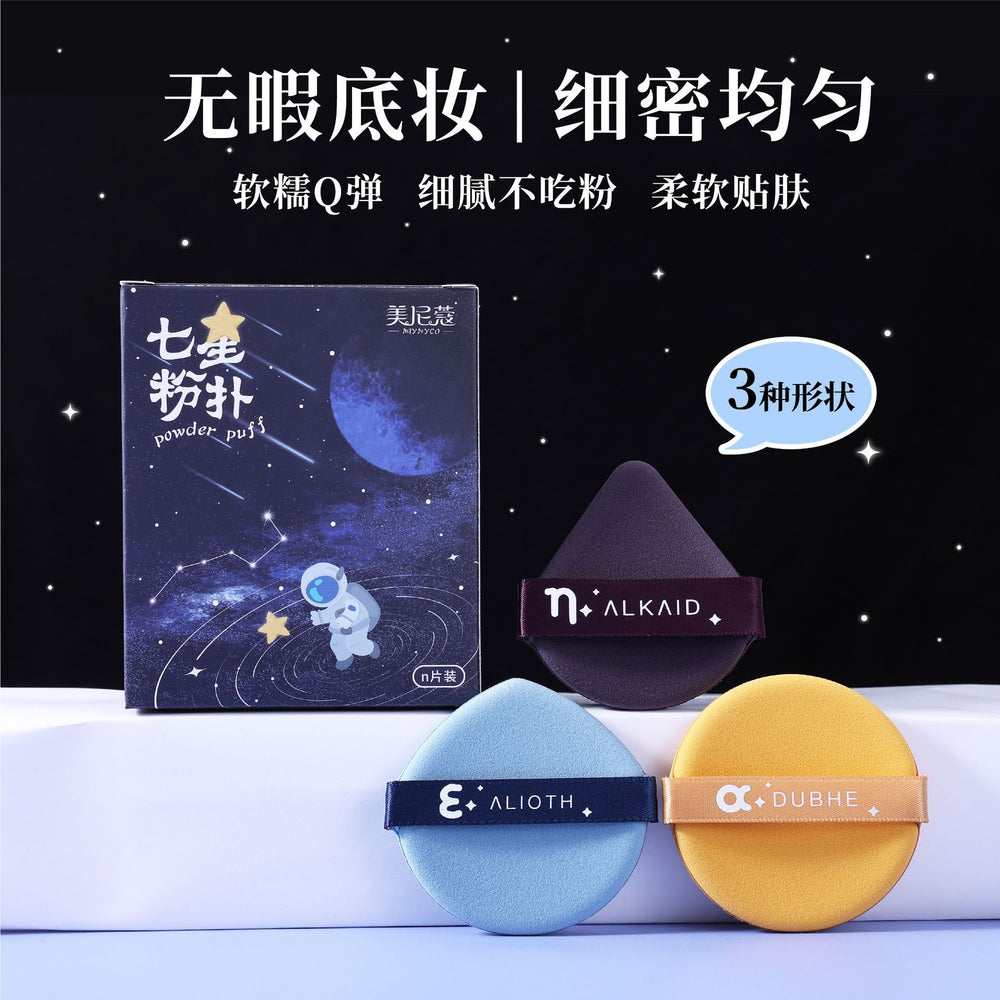 Beidou seven stars powder puff air cushion powder puff wet and dry use soft comfortable not easy to eat powder double sided available box bag