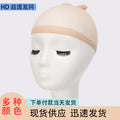 Wig hd high-definition hair net hair cap pure color wig cap invisible elastic wigcap hair net large quantity discount