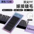 Eyelash implantation yy grafting eyelashes d curl matte black baby curl soft nature artificial eyelashes extension beauty