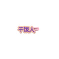 Cute dry rice person interesting text hairpin girl side clip bangs clip broken hair clip side clip sweeteasiest for match hairpin