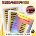 European and american cross-border false eyelashes glue-free suit diy segmented single cluster d curved natural thick self-grafted eyelashes