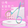 Colorful eyebrow scissors, gradient, lightweight, compact, sharp, trimming nose hair, eyelashes, eyebrow scissors, makeup tools