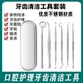 Dentist tools teeth cleaning oral care department tool suit remove tooth stains tartar tartar oral mirror probe